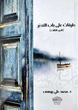 طرقات على باب التدبر: الجزء الثالث