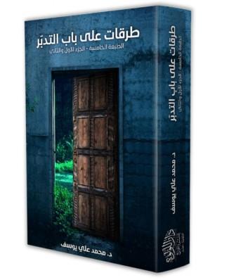 طرقات على باب التدبر