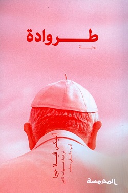طروادة