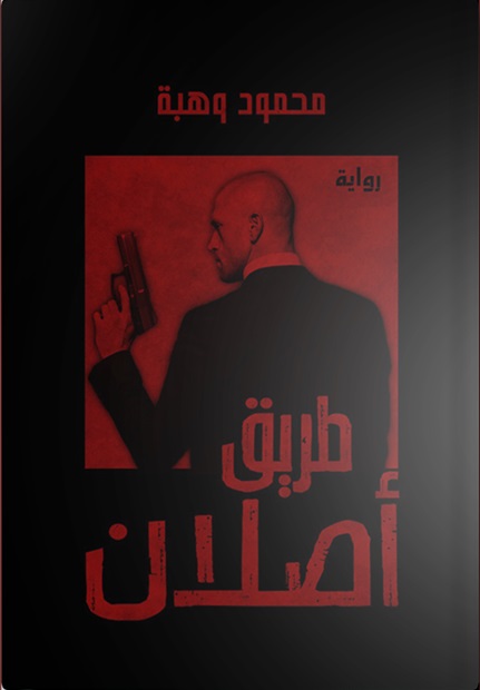 طريق اصلان
