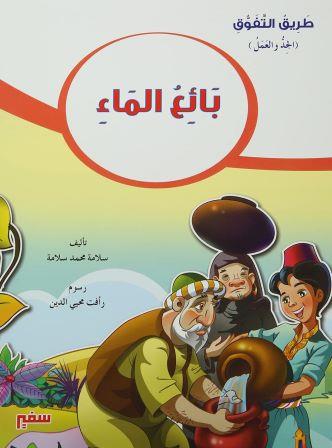 طريق التفوق - بائع الماء