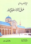طريق الجنة وطريق النار