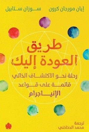 طريق العودة إليك : رحلة نحو الاكتشاف الذاتي
