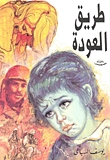 طريق العوده
