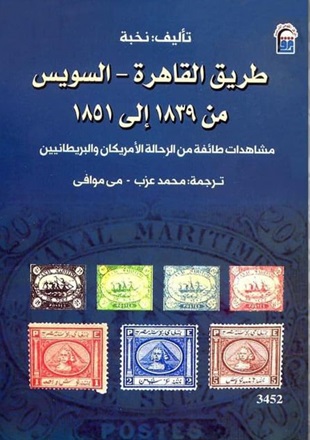 طريق القاهرة - السويس من 1839 الي 1851