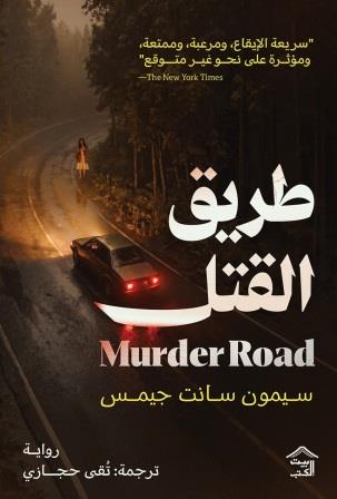 طريق القتل
