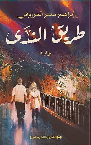 طريق الندى
