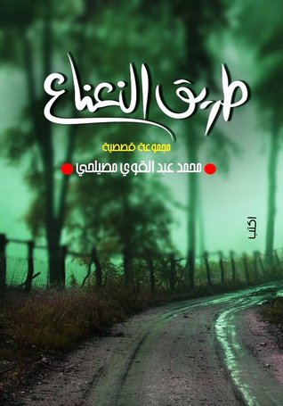 طريق النعناع