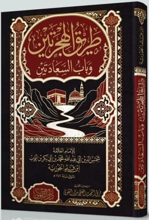 طريق الهجرتين - غلاف فني