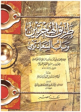 طريق الهجرتين