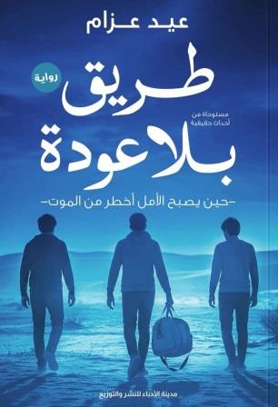 طريق بلا عودة