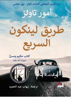 طريق لينكون السريع