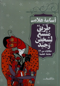 طريق متسع لشخص وحيد - حكايات من 12 مدينة عجيبة