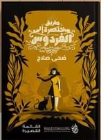 طريق مختصرة إلى الفردوس