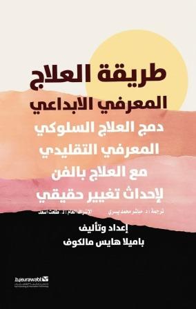 طريقة العلاج المعرفي الابداعي