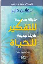طريقة جديدة للتفكير طريقة جديدة للحياه