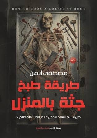 طريقة طبخ جثة بالمنزل