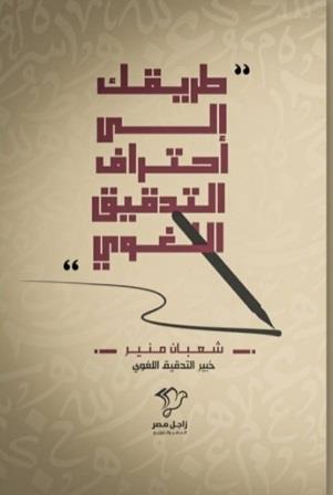 طريقك إلى احتراف التدقيق اللغوي