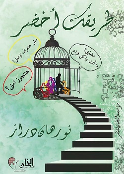 طريقك اخضر