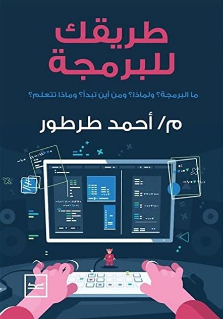 طريقك للبرمجة