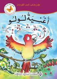 طريقى الى القراءة -  اغنية لولو