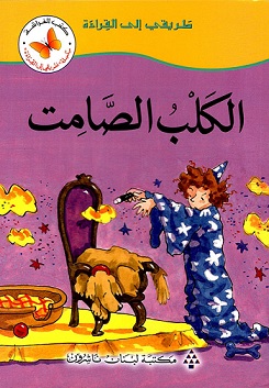 طريقى الى القراءة -  الكلب الصامت
