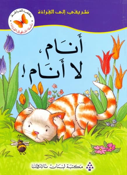 طريقى الى القراءة -  انام او لا انام