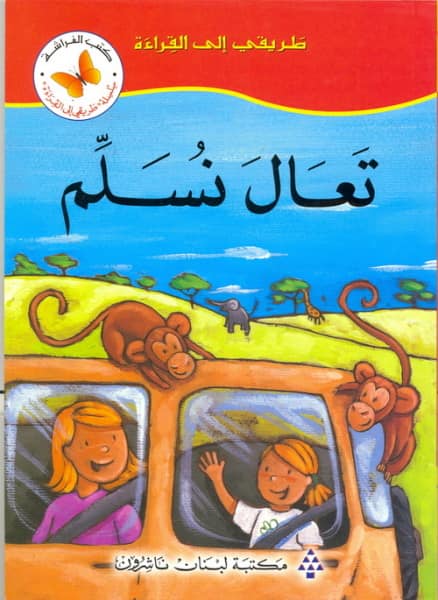 طريقى الى القراءة -  تعال نسلم