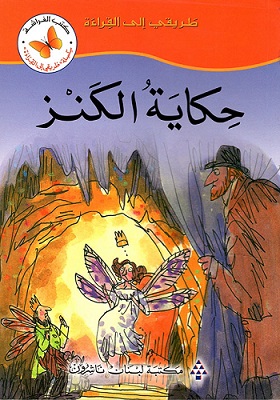 طريقى الى القراءة -  حكاية الكنز