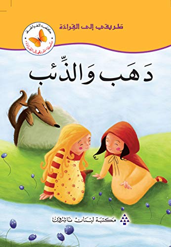 طريقى الى القراءة -  دهب و الذئب