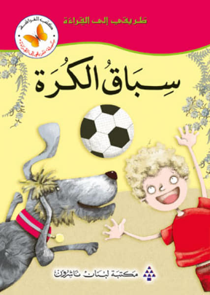 طريقى الى القراءة - سباق الكرة