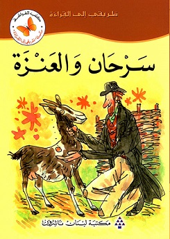 طريقى الى القراءة -  سرحان و العنزة