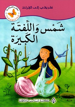 طريقى الى القراءة -  شمس و اللفتة الكبيرة