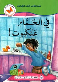 طريقى الى القراءة -  فى الحمام عنكبوت