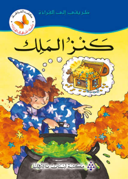 طريقى الى القراءة -  كنز الملك