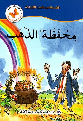 طريقى الى القراءة -  محفظة الذهب