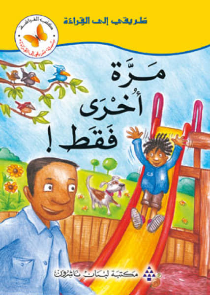 طريقى الى القراءة -  مرة اخرى فقط
