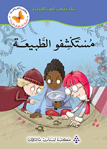 طريقى الى القراءة -  مكتشفوا الطبيعة