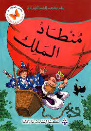 طريقى الى القراءة -  منطاد الملك