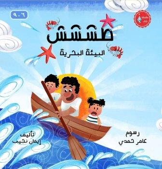 طششش : البيئة البحرية