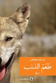 طعم الذئب