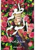 طعم النوم