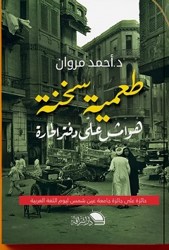 طعمية سخنة - هوامش على دفتر الحارة