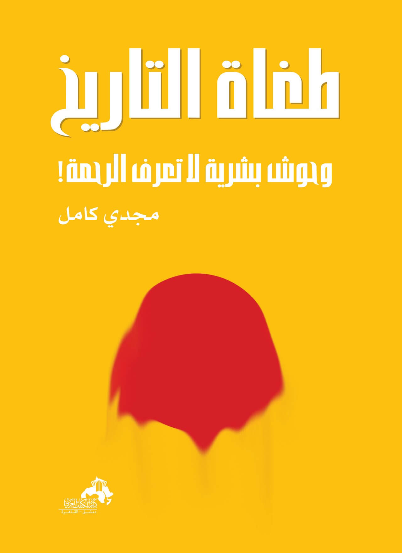 طغاة التاريخ