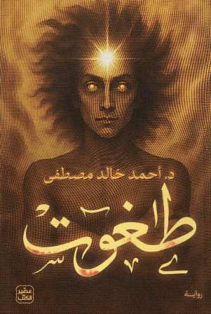 طغوت