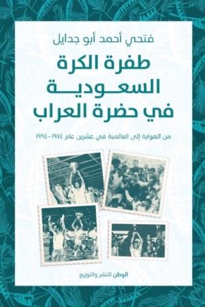 طفرة الكرة السعودية في حضرة العراب