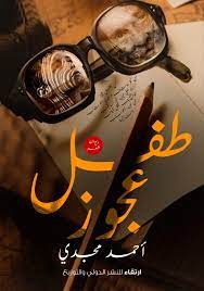 طفل عجوز