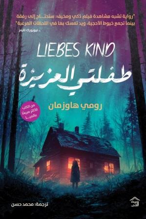 طفلتي العزيزة