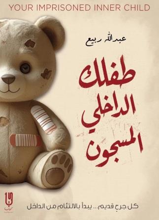 طفلك الداخلي المسجون