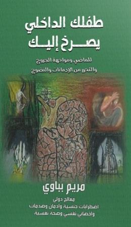 طفلك الداخلي يصرخ إليك